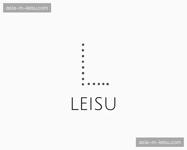 解读leisu
